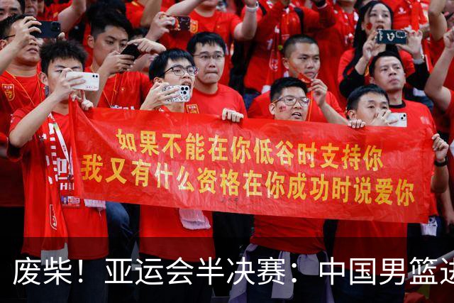 废柴！亚运会半决赛：中国男篮进攻断电 半场30-49落后日本男篮