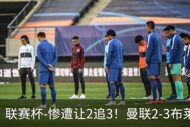 联赛杯-惨遭让2追3！曼联2-3布莱顿 连续两年一轮游