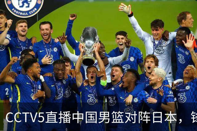 CCTV5直播中国男篮对阵日本，锋线问题明显，胡明轩王俊杰需调整状态
